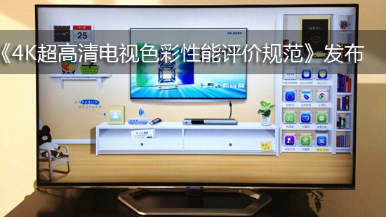 《4K超高清电视色彩性能评价规范》发布