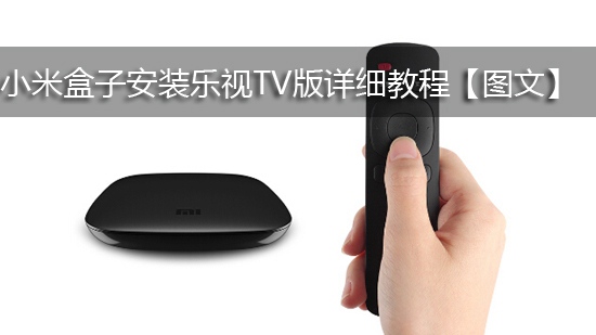 小米盒子安装乐视TV版详细教程【图文】