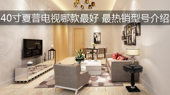 40寸夏普电视哪款最好 最热销型号介绍