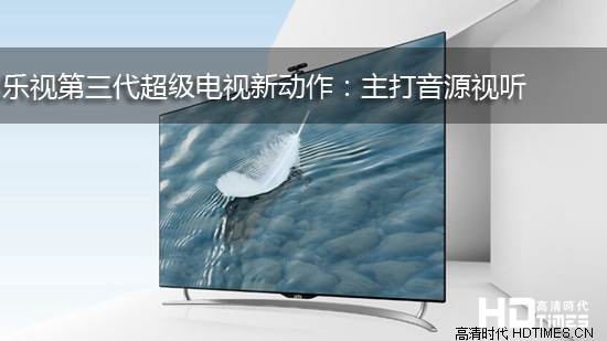 乐视第三代超级电视新动作:主打音源视听