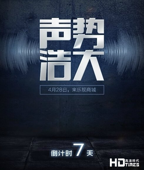 乐视第三代超级电视新动作:主打音源视听
