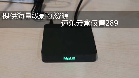 提供海量级影视资源 迈乐云盒仅售289