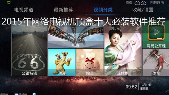 2015年网络电视机顶盒十大必装软件推荐