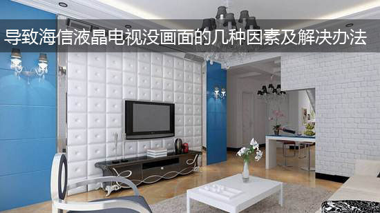 导致海信液晶电视没画面的几种因素及解决办法