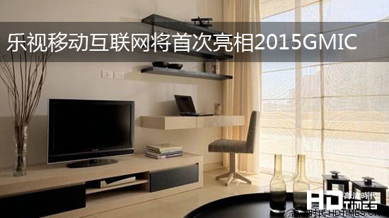 乐视移动互联网将首次亮相2015GMIC