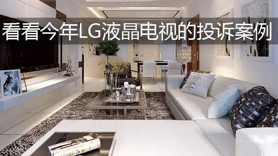 看看今年LG液晶电视的投诉案例