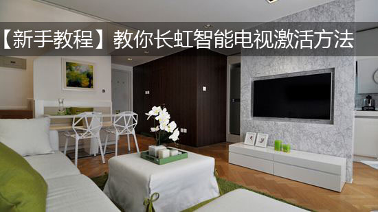 【新手教程】教你长虹智能电视激活方法