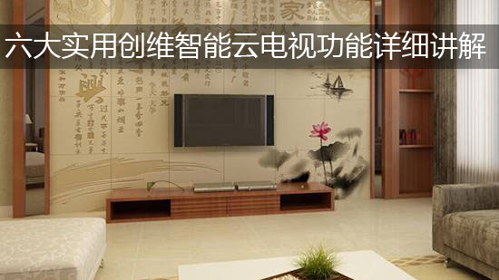 六大实用创维智能云电视功能详细讲解