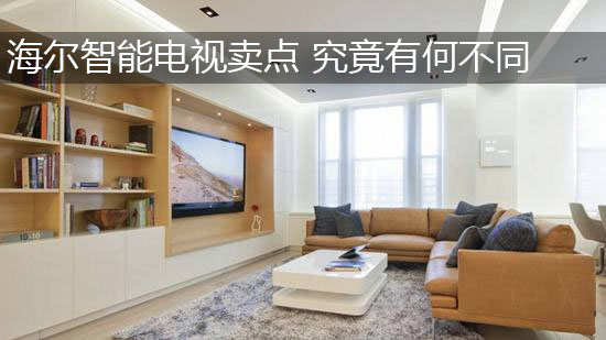 海尔智能电视卖点 究竟有何不同