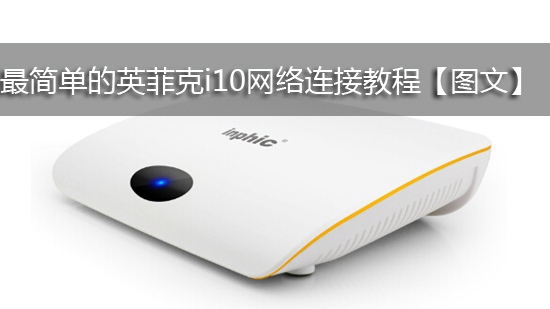 最简单的英菲克i10网络连接教程【图文】