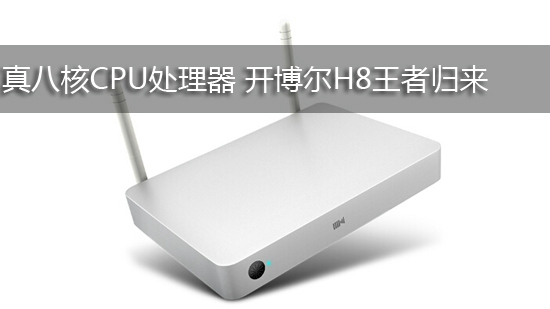 真八核CPU处理器 开博尔H8王者归来