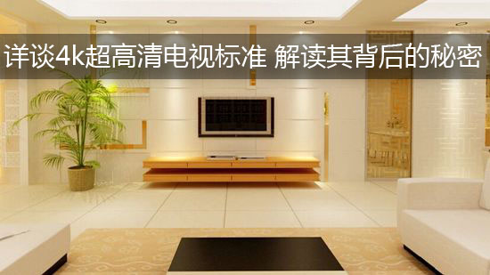 详谈4k超高清电视标准 解读其背后的秘密