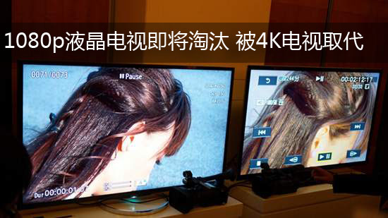 1080p液晶电视即将淘汰 被4K电视取代