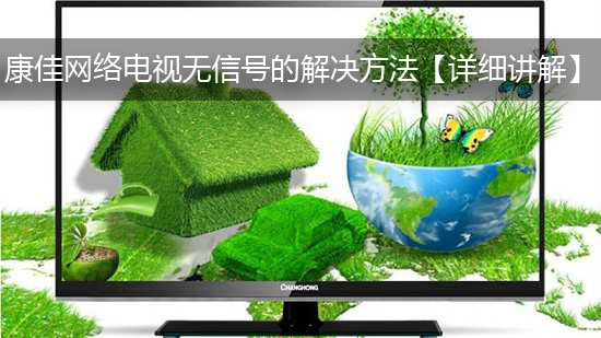 康佳网络电视无信号的解决方法【详细讲解】