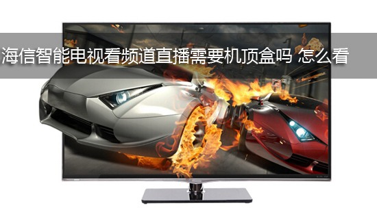 海信智能电视看频道直播需要机顶盒吗 怎么看