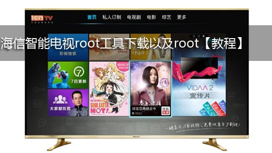 海信智能电视root工具下载以及root【教程】