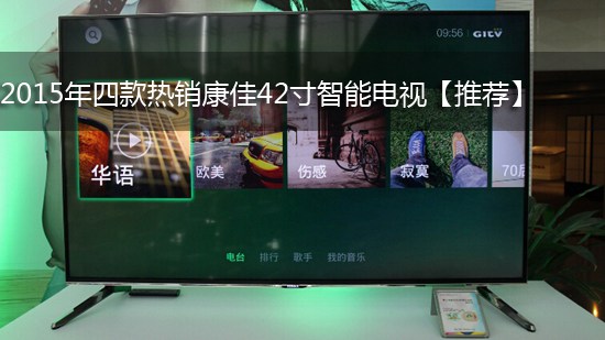 2015年四款热销康佳42寸智能电视【推荐】