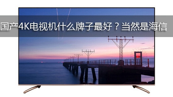 国产4K电视机什么牌子最好?当然是海信