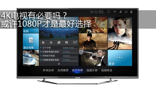 4K电视有必要吗?或许1080P才是最好选择