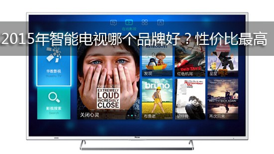 2015年智能电视哪个品牌好?性价比最高