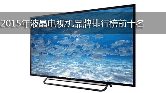 2015年液晶电视机品牌排行榜前十名