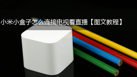 小米小盒子怎么连接电视看直播【图文教程】