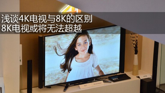 浅谈4K电视与8K的区别 8K电视或将无法超越