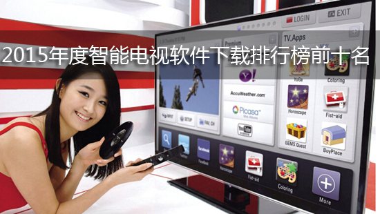 2015年度智能电视软件下载排行榜前十名