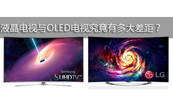 液晶电视与OLED电视究竟有多大差距?