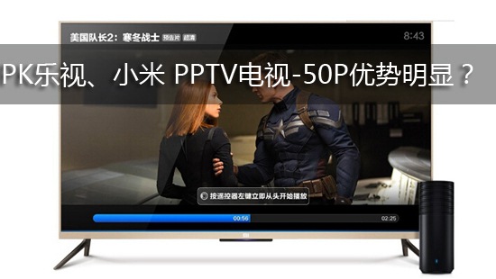 PK乐视、小米 PPTV电视-50P优势明显?