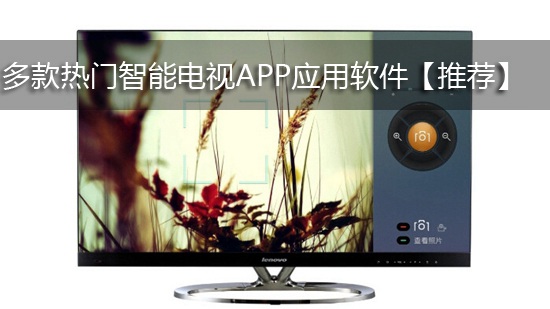 多款热门智能电视APP应用软件【推荐】