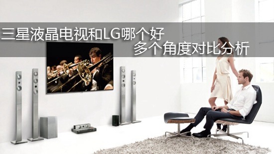 三星液晶电视和LG哪个好 多个角度对比分析