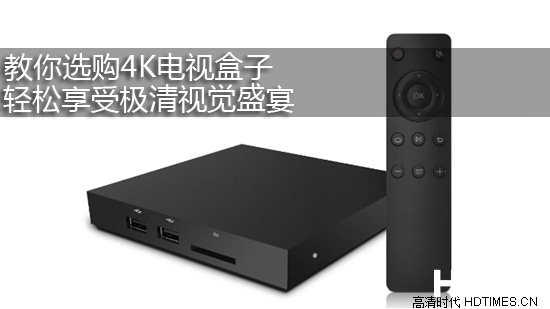 教你选购4K电视盒子 轻松享受极清视觉盛宴