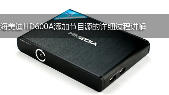 海美迪HD600A添加节目源的详细过程讲解