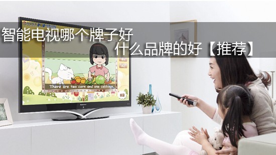智能电视哪个牌子好 什么品牌的好【推荐】