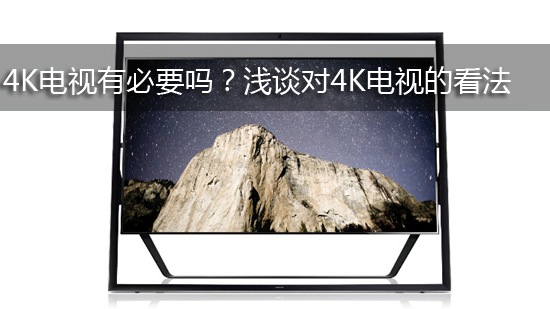 4K电视有必要吗?浅谈对4K电视的看法