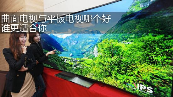 曲面电视与平板电视哪个好 谁更适合你
