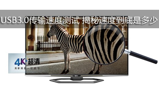 USB3.0传输速度测试 揭秘速度到底是多少
