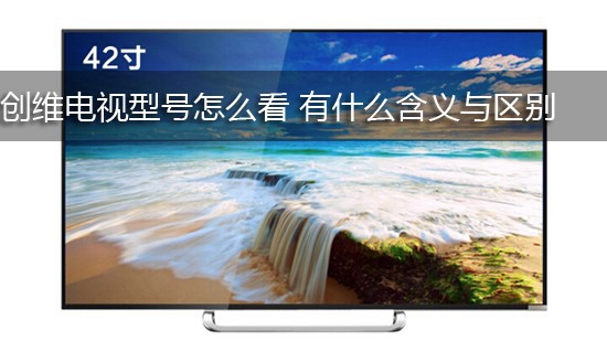 创维电视型号怎么看 有什么含义与区别