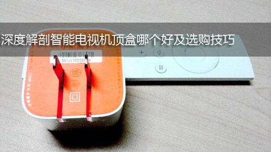 深度解剖智能电视机顶盒哪个好及选购技巧