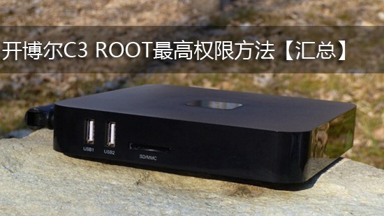 开博尔C3 ROOT最高权限方法【汇总】