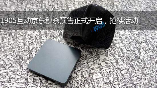 1905互动京东秒杀预售正式开启,抢楼活动