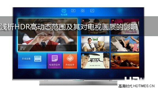 浅析HDR高动态范围及其对电视画质的影响