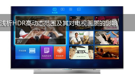浅析HDR高动态范围及其对电视画质的影响