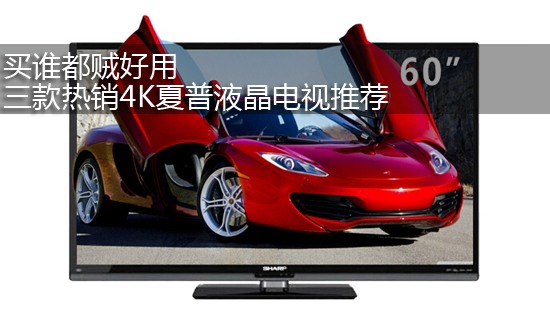 买谁都贼好用 三款热销4K夏普液晶电视推荐