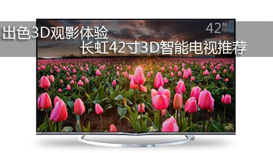 出色3D观影体验 长虹42寸3D智能电视推荐