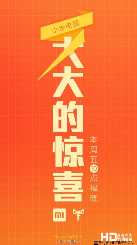 小米电视“大大的惊喜”来了 明日10点揭晓