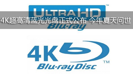 4K超高清蓝光光盘正式公布 今年夏天问世