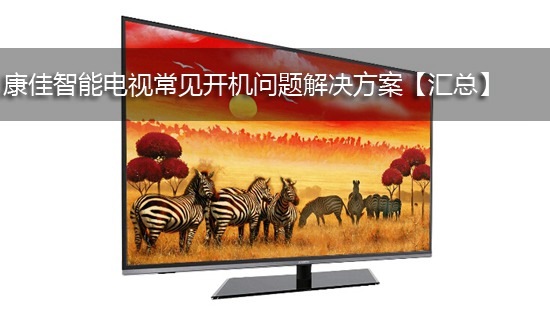 康佳智能电视常见开机问题解决方案【汇总】