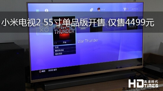 小米电视2 55寸单品版开售 仅售4499元
